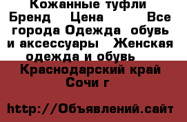 Кожанные туфли. Бренд. › Цена ­ 300 - Все города Одежда, обувь и аксессуары » Женская одежда и обувь   . Краснодарский край,Сочи г.